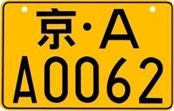 上海摩托车牌照可以转成汽车牌照吗